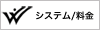 システム/料金