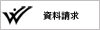 資料請求