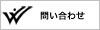 問い合わせ